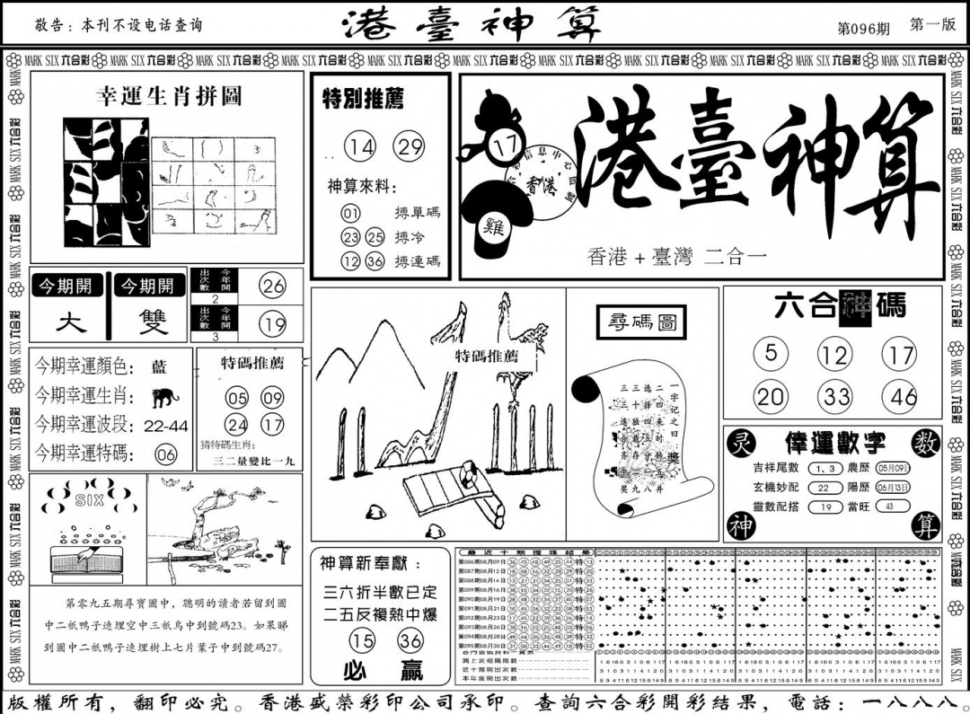 六合彩096期另版港台神算A(黑白)