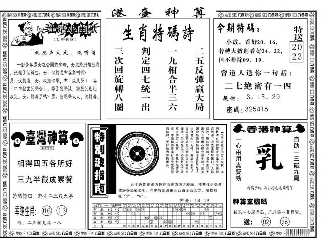 六合彩096期另版港台神算B(黑白)