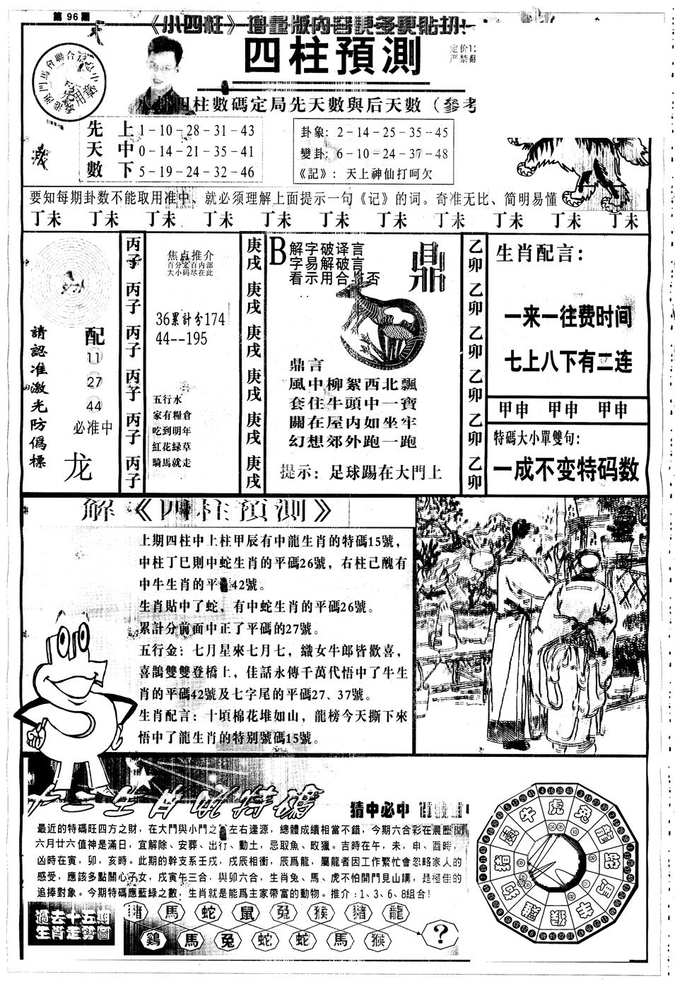 六合彩096期另中四柱A(黑白)