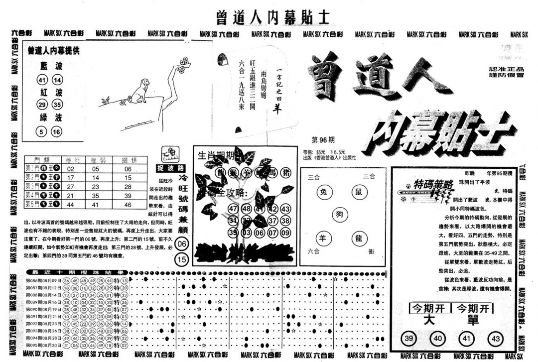 六合彩096期另内幕贴士A(黑白)