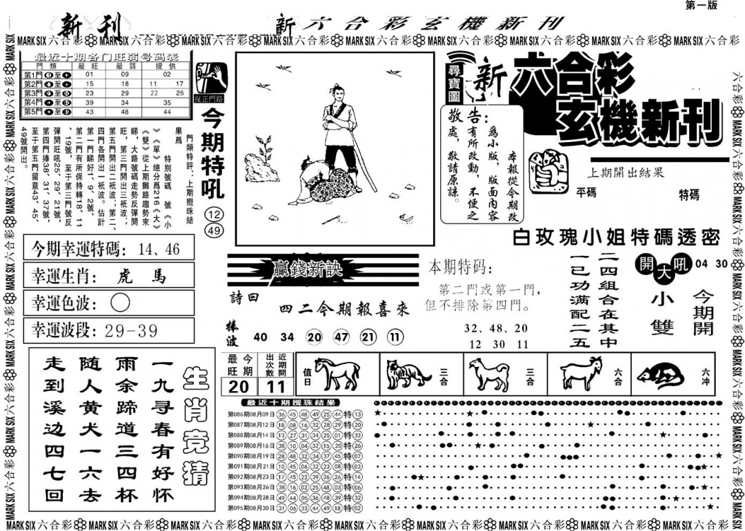 六合彩096期另版玄机新刊A(黑白)