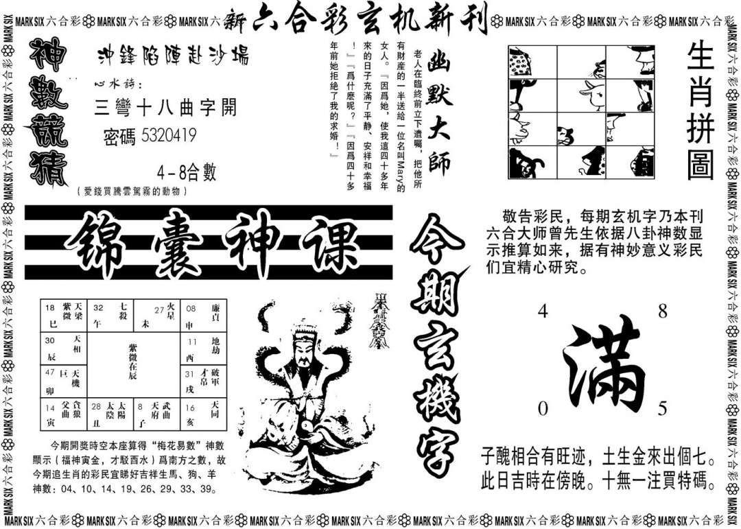 六合彩096期另版玄机新刊B(黑白)