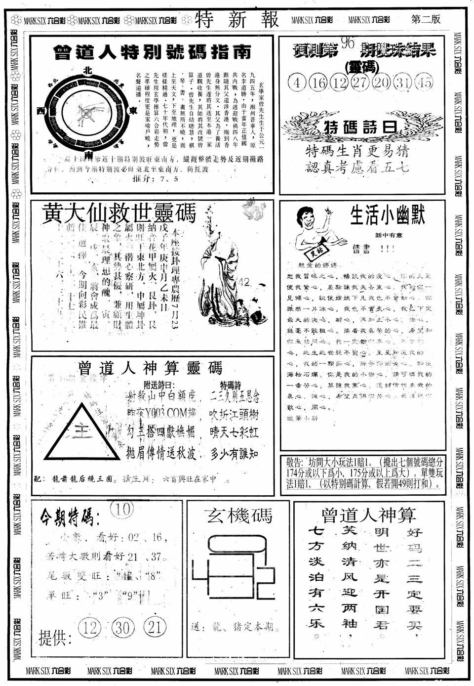 六合彩096期另版特新报B(黑白)