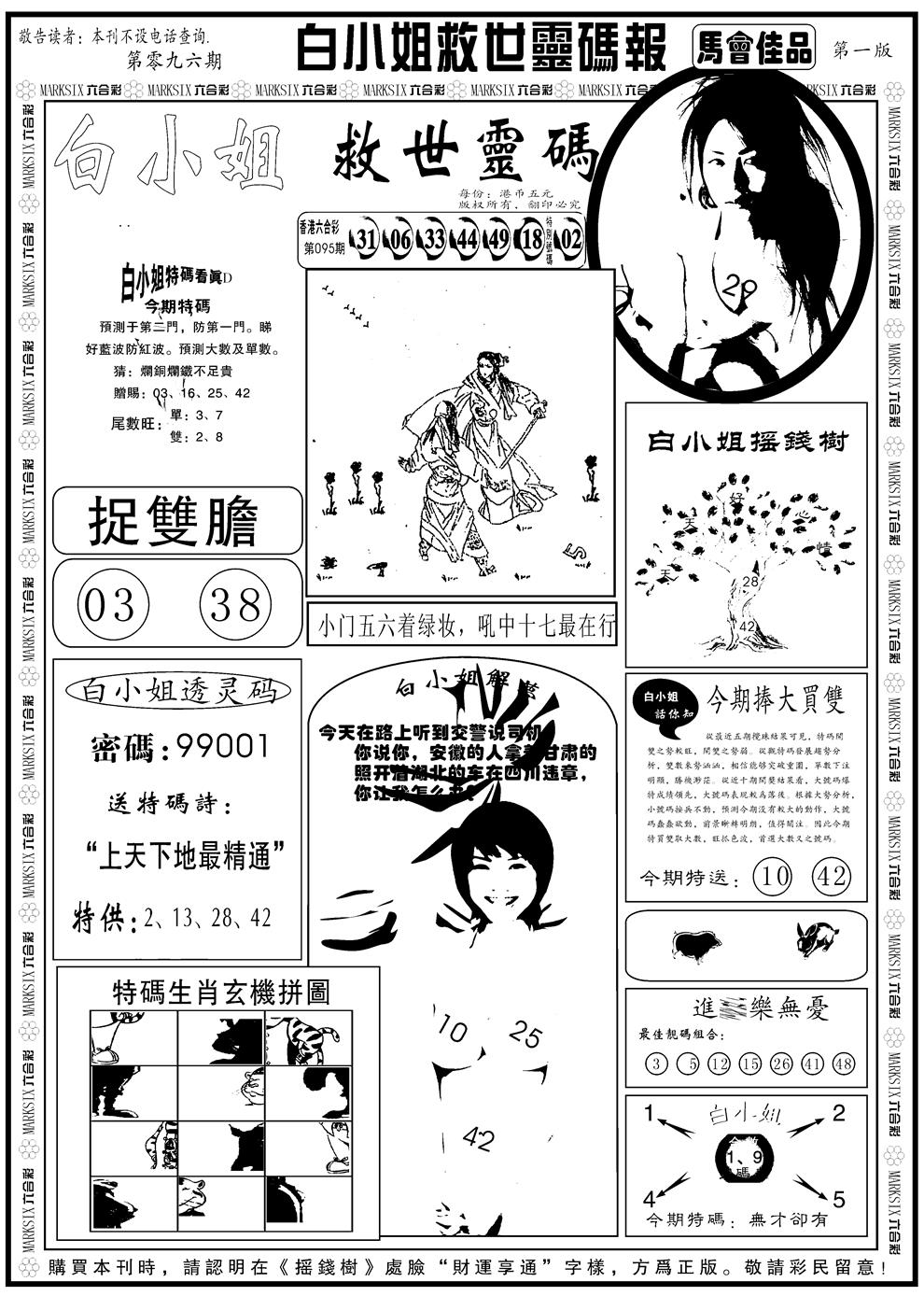 六合彩096期另版白姐龙卷风A(黑白)