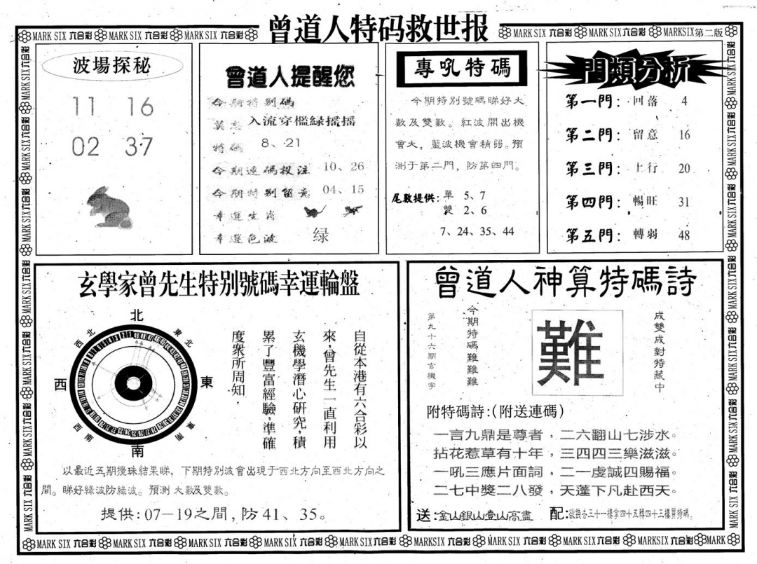 六合彩096期另版曾道特码救世B(黑白)