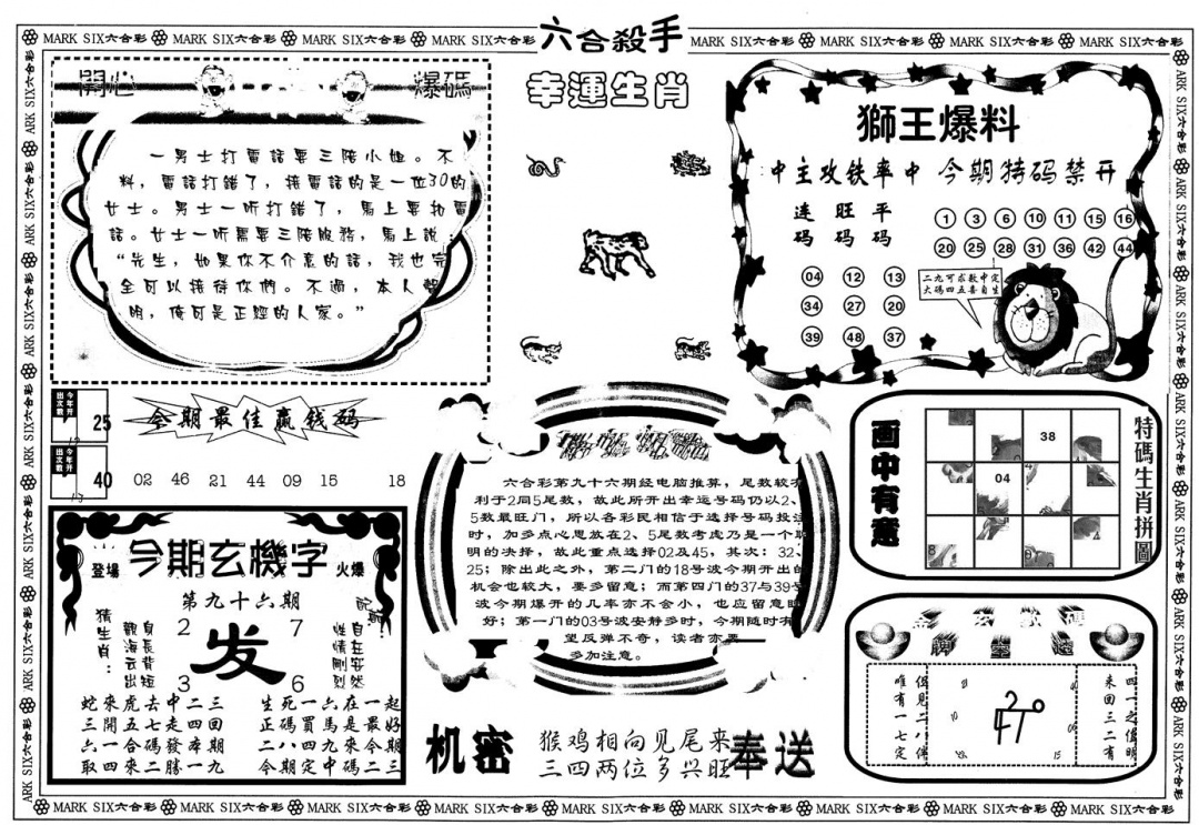 六合彩096期另版六合杀手B(黑白)