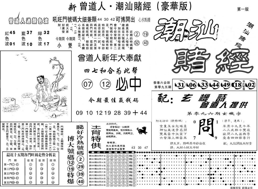 六合彩096期另潮汕赌经濠华版A(黑白)