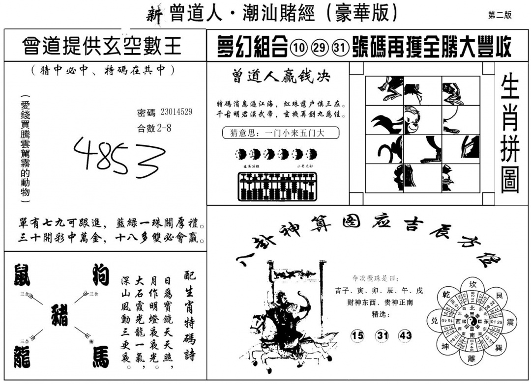 六合彩096期另潮汕赌经濠华版B(黑白)