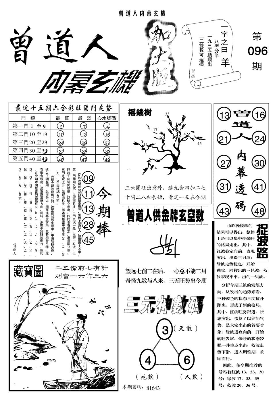 六合彩096期另曾道人内幕玄机A(黑白)