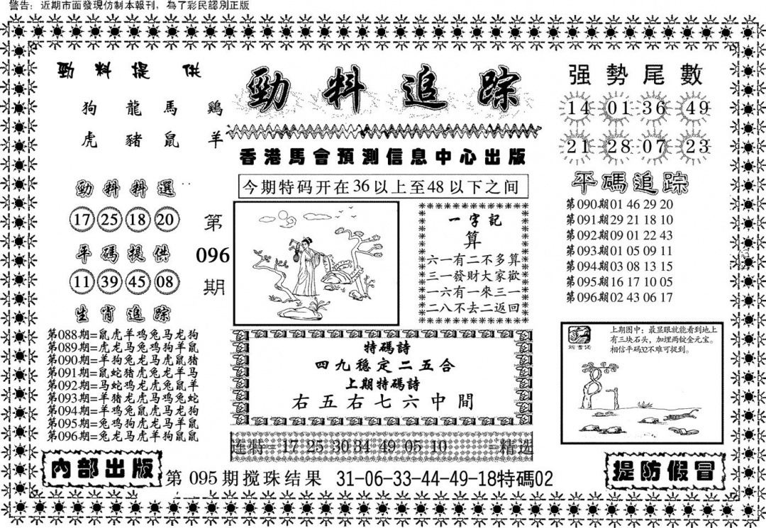 六合彩096期劲料追踪(黑白)