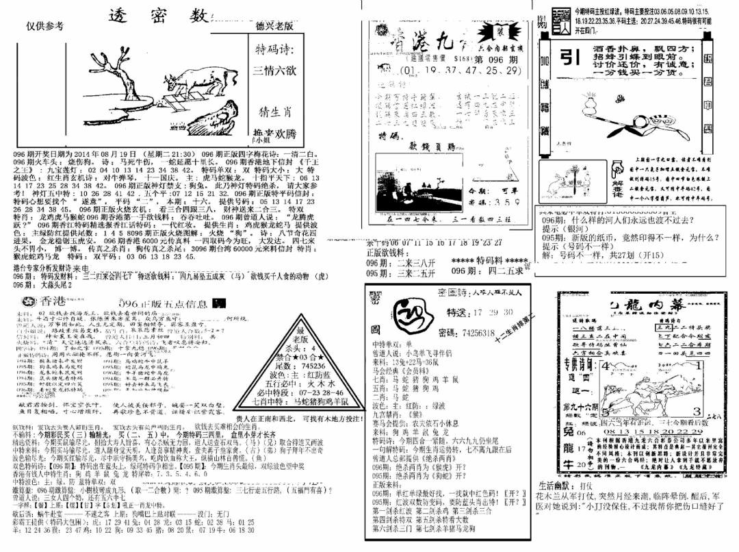 六合彩096期另新透密数A(新)(黑白)