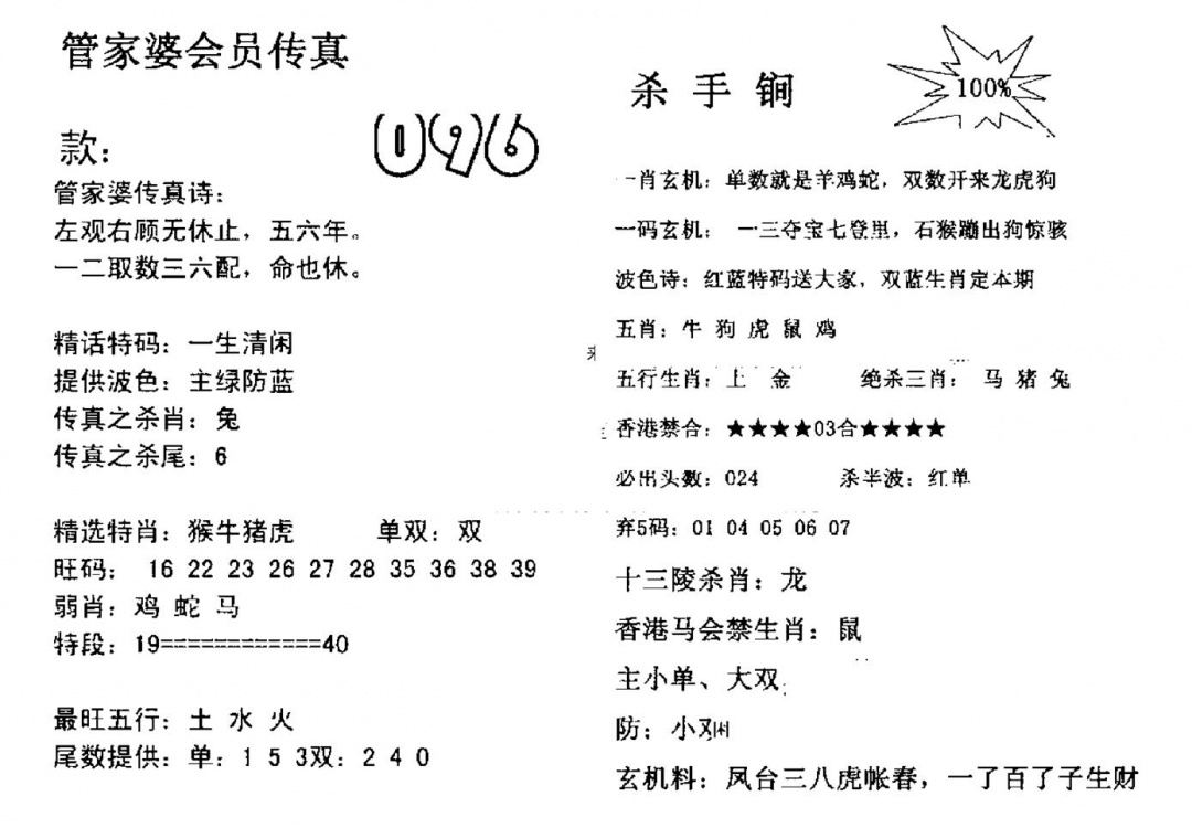 六合彩096期管家婆会员传真(黑白)