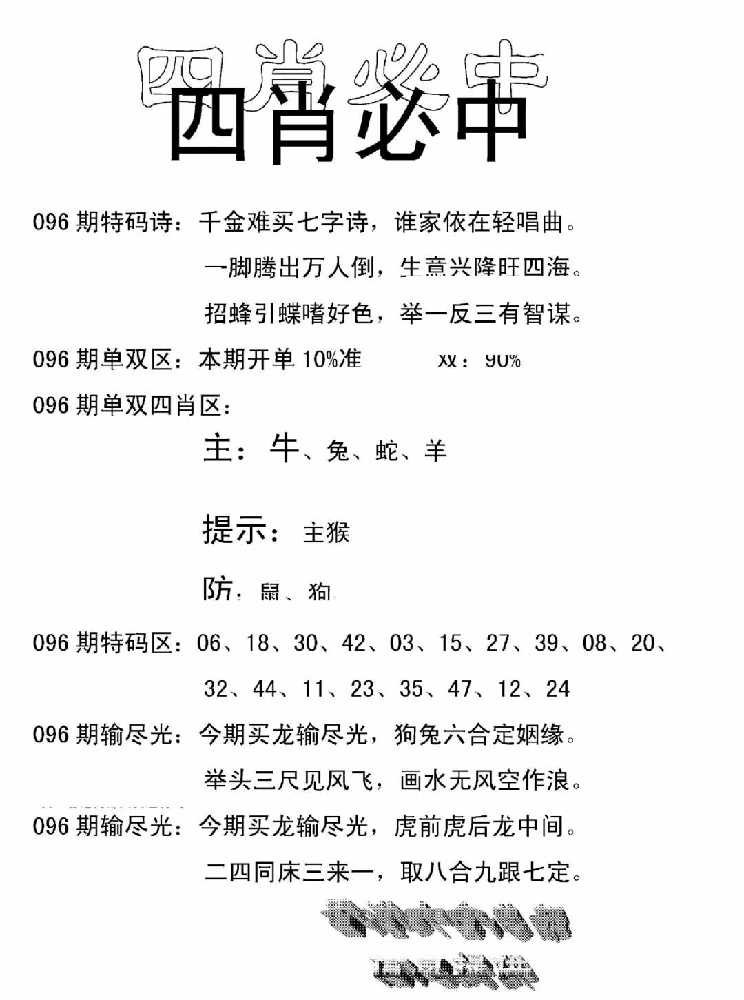 六合彩096期四肖中特(新)(黑白)