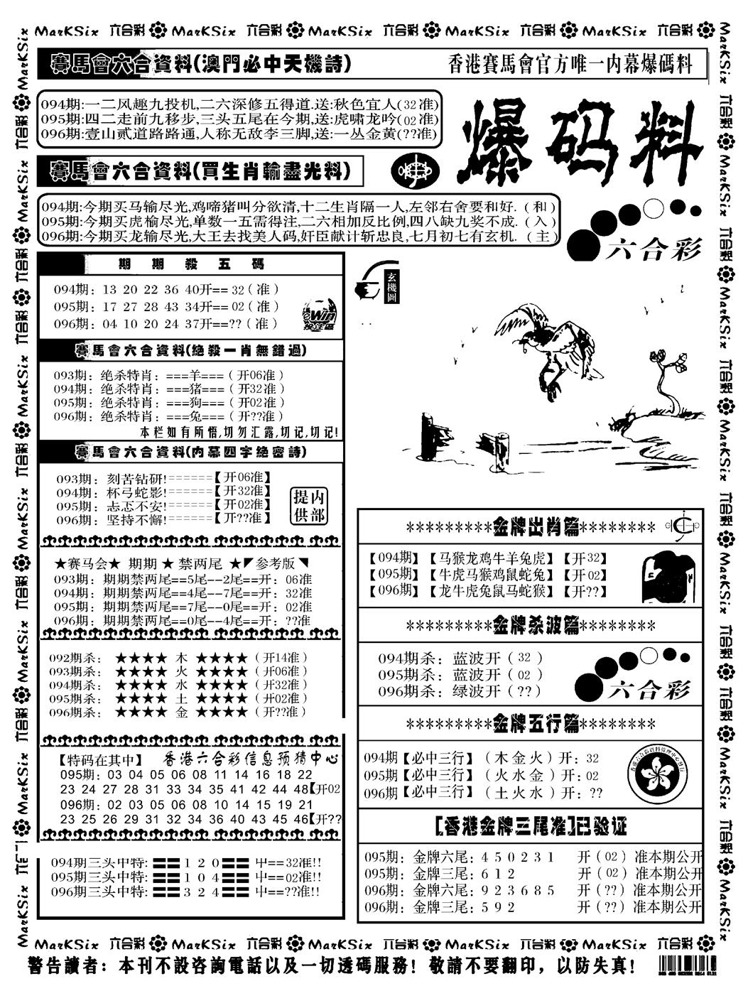 六合彩096期爆码料A(黑白)