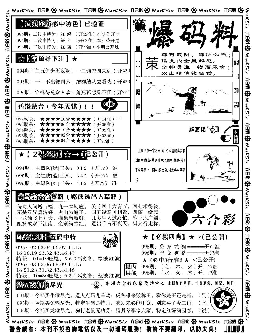 六合彩096期爆码料B(黑白)