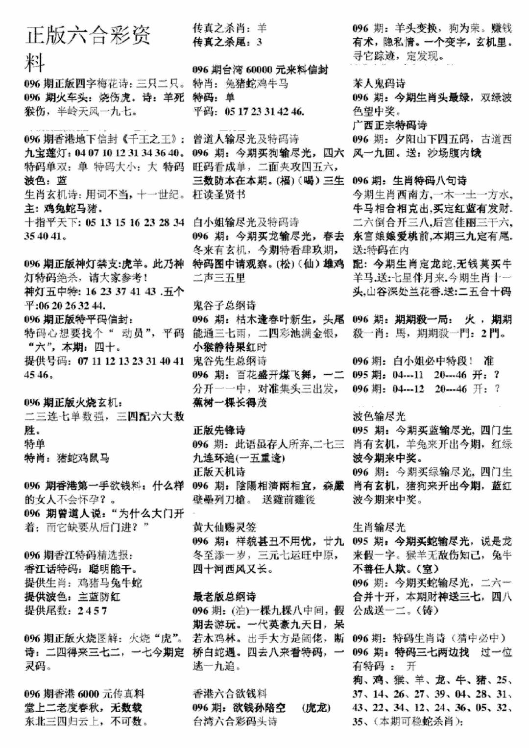 六合彩096期正版六合彩资料A(黑白)