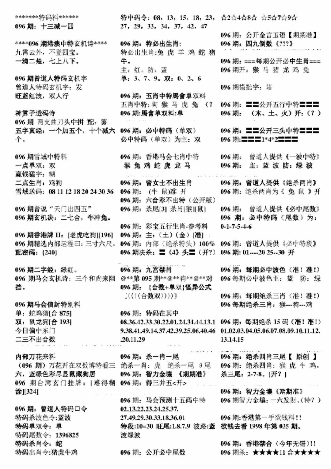 六合彩096期正版六合彩资料B(黑白)
