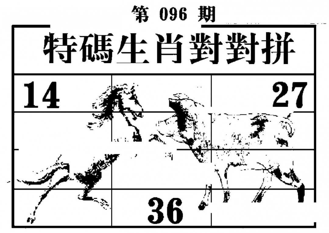 六合彩096期特码生肖对对拼(黑白)