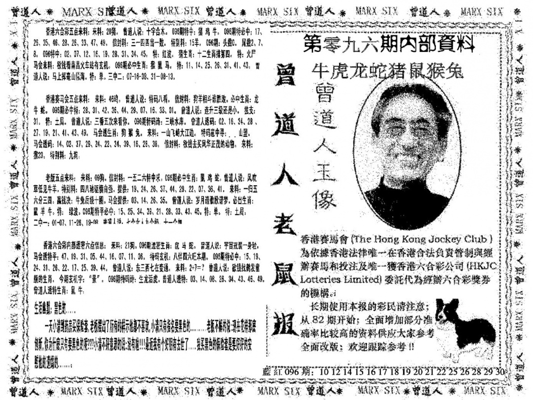 六合彩096期曾道人特码快报(黑白)