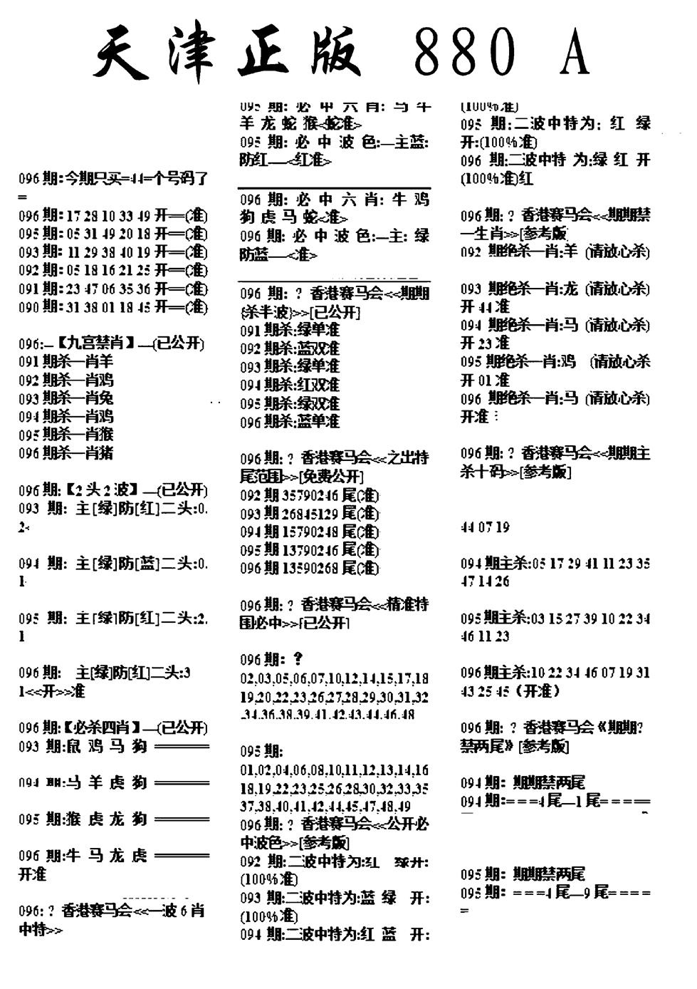 六合彩096期天津正版880A(黑白)