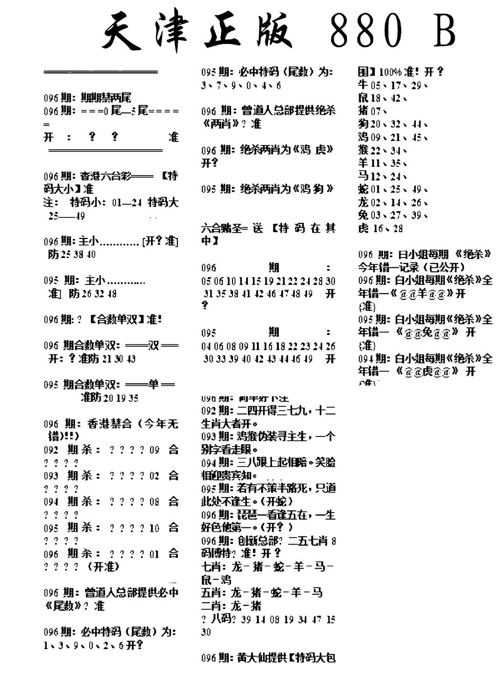 六合彩096期天津正版880B(黑白)