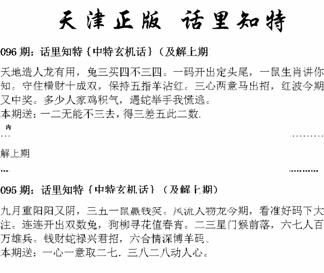 六合彩096期天津正版话里知特(黑白)