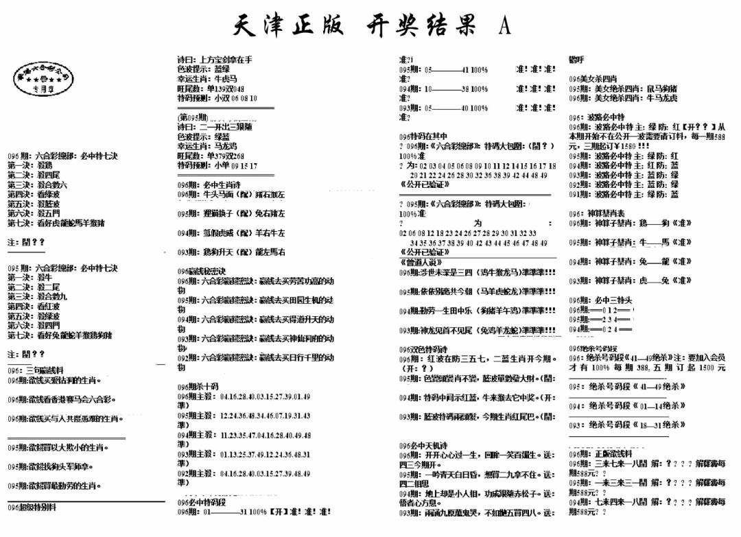 六合彩096期天津正版开奖结果A(黑白)
