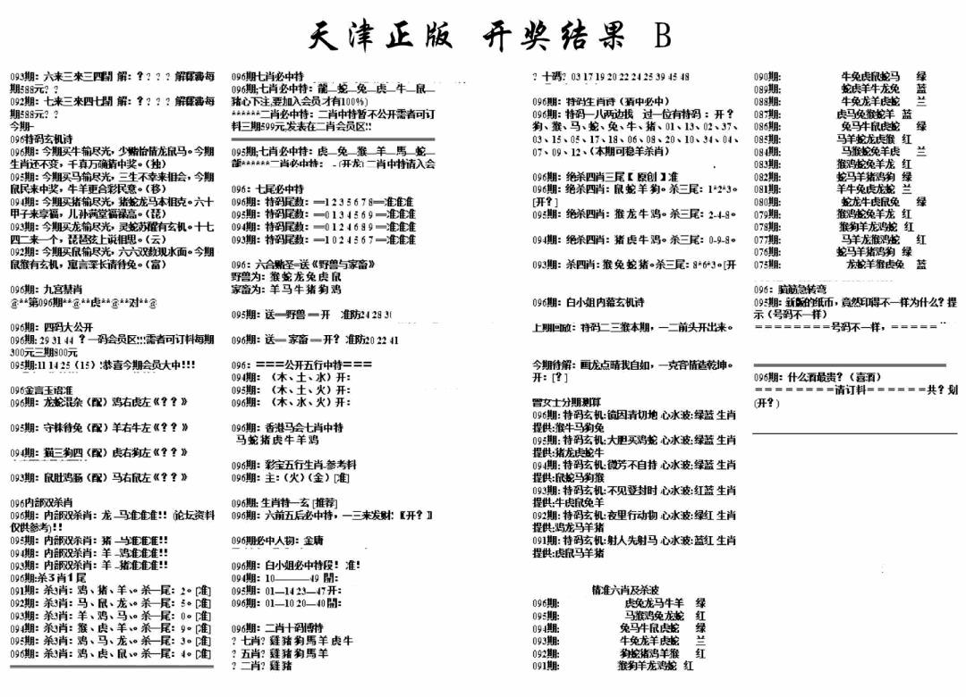 六合彩096期天津正版开奖结果B(黑白)