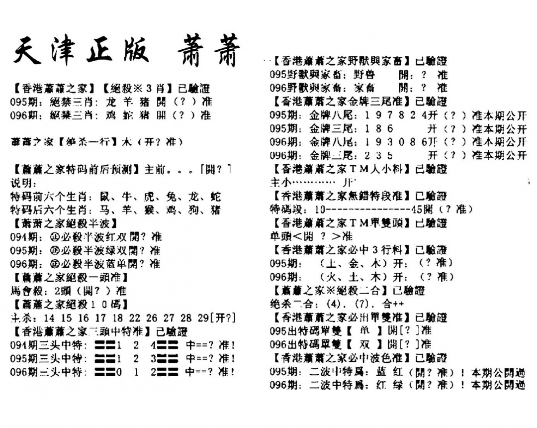 六合彩096期天津正版萧萧(黑白)