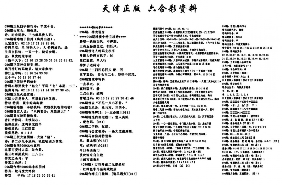 六合彩096期天津正版六合彩资料(黑白)