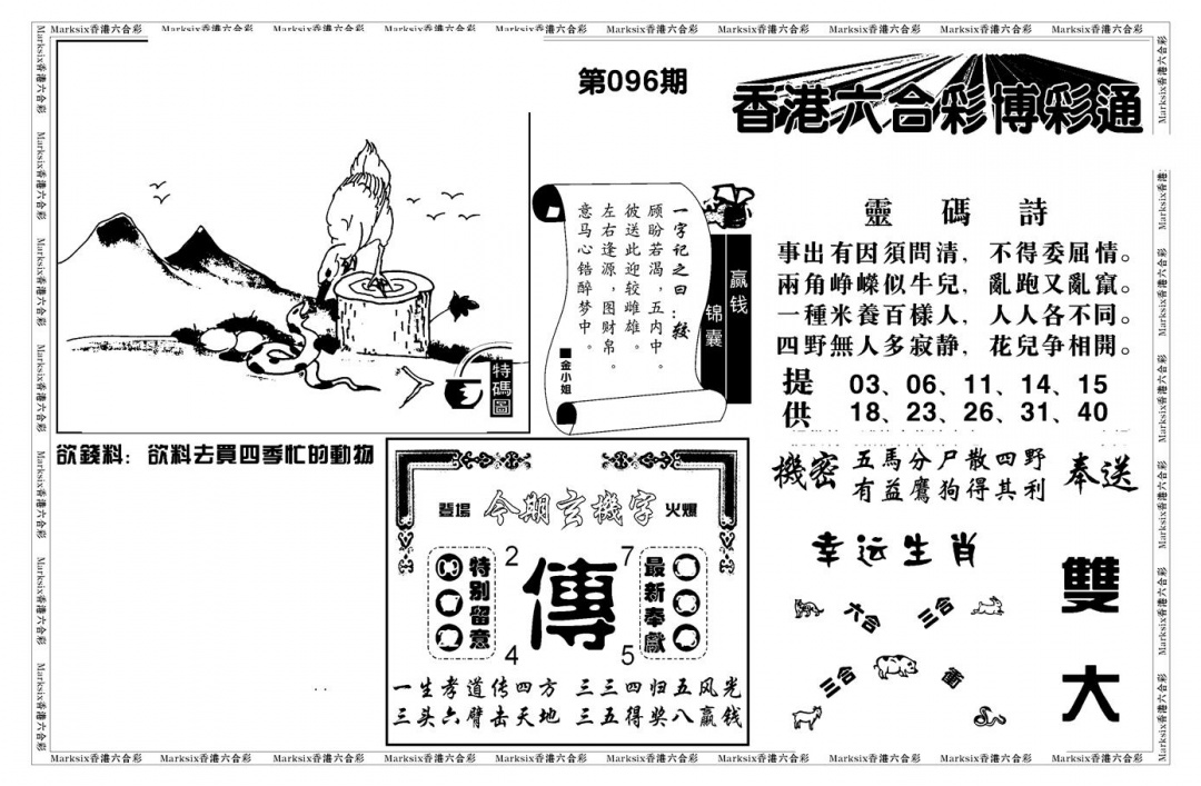 六合彩096期白小姐博彩绝密A(新图)(黑白)