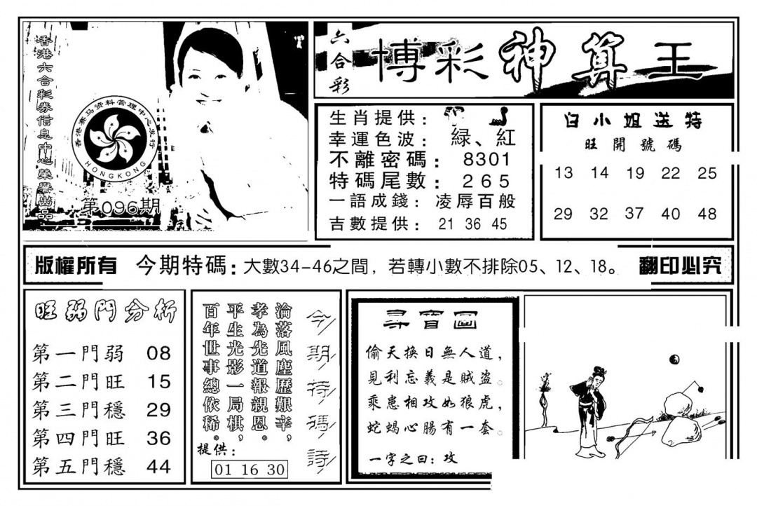 六合彩096期白小姐千算通(新图)(黑白)