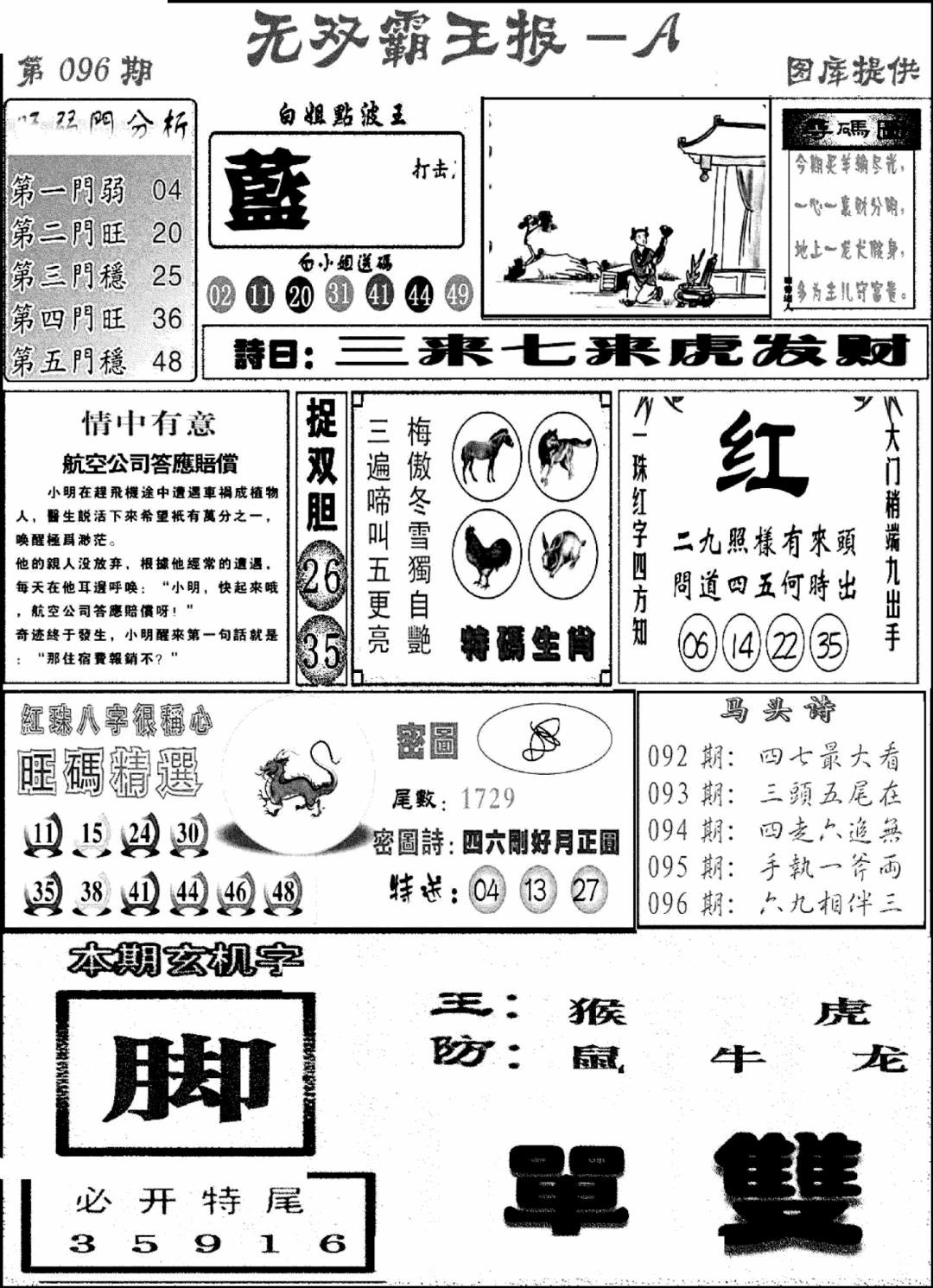 六合彩096期无双霸王报A(新图)(黑白)