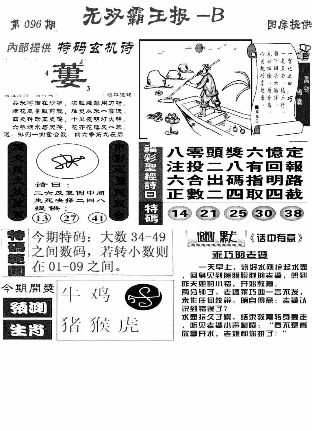 六合彩096期无双霸王报B(新图)(黑白)