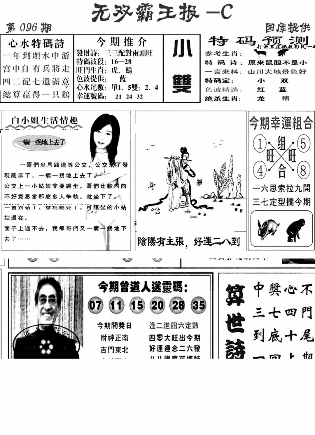 六合彩096期无双霸王报C(新图)(黑白)