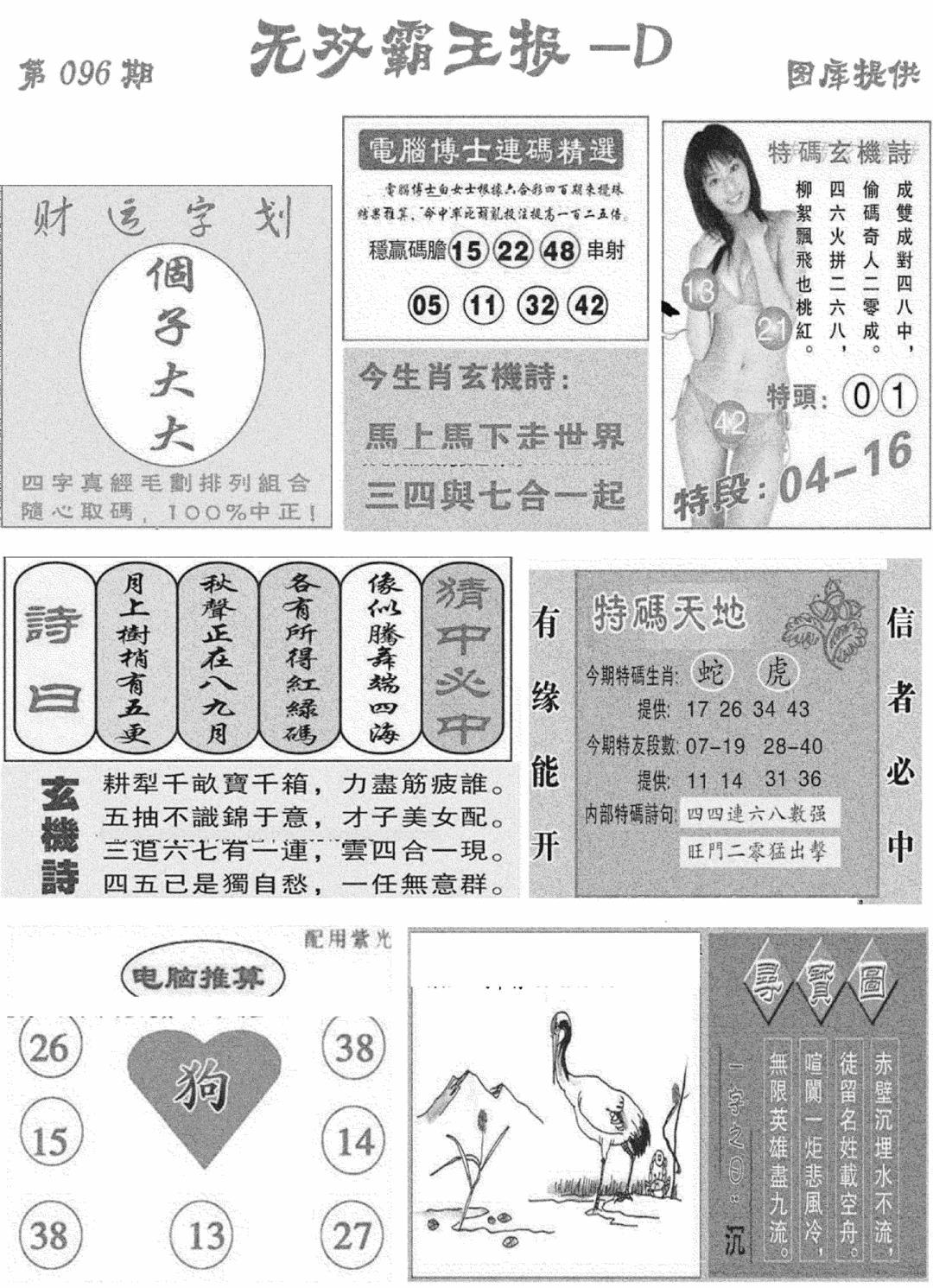 六合彩096期无双霸王报D(新图)(黑白)