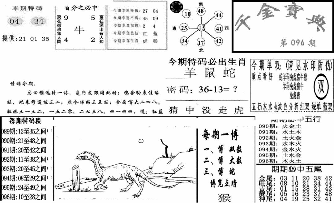 六合彩096期千金宝典(新图)(黑白)