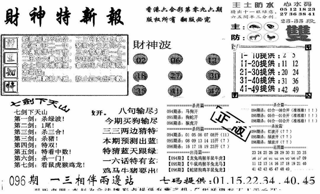 六合彩096期财神特新报(新图)(黑白)