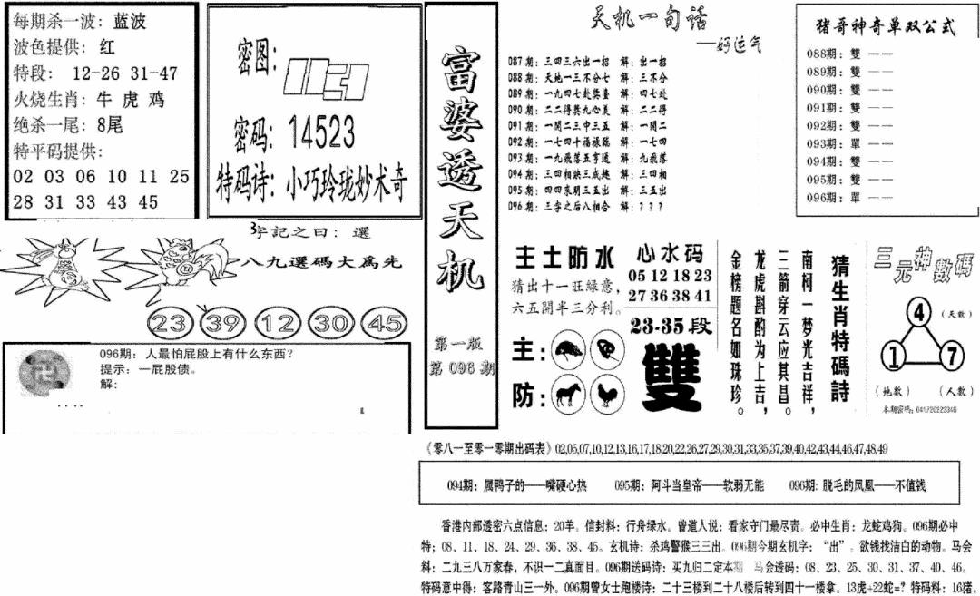 六合彩096期富婆透天机A(新图)(黑白)
