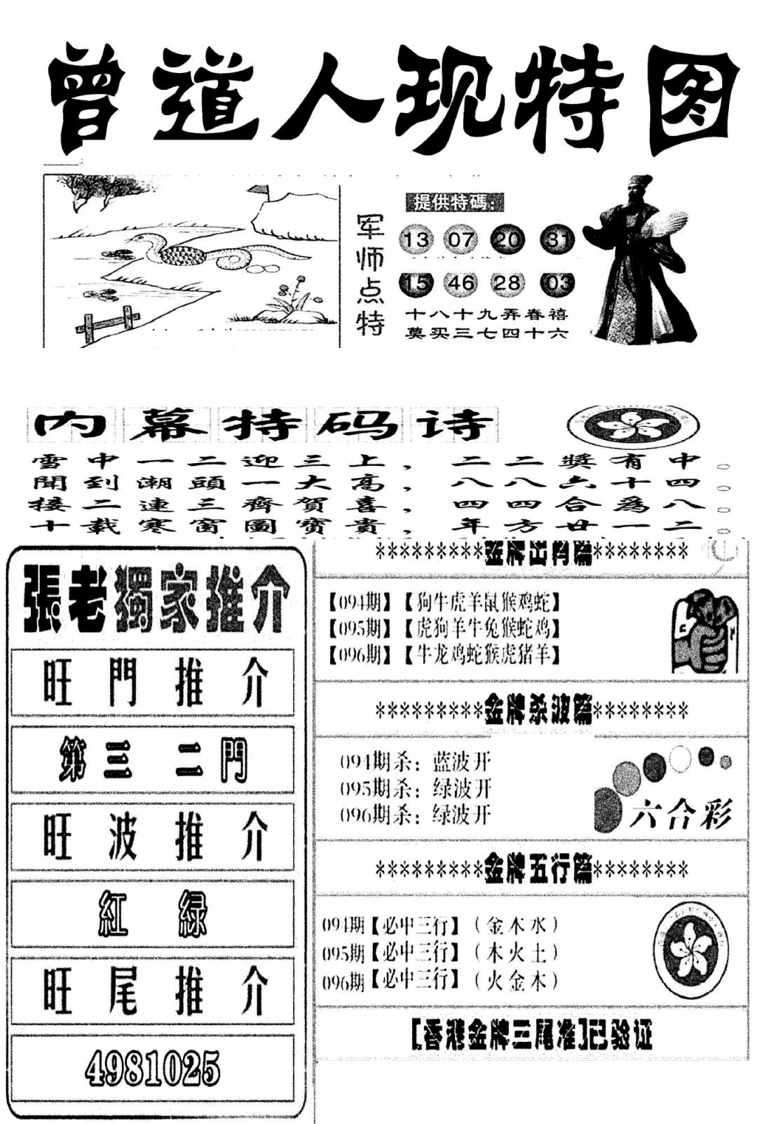 六合彩096期曾道人现特图(新图)(黑白)