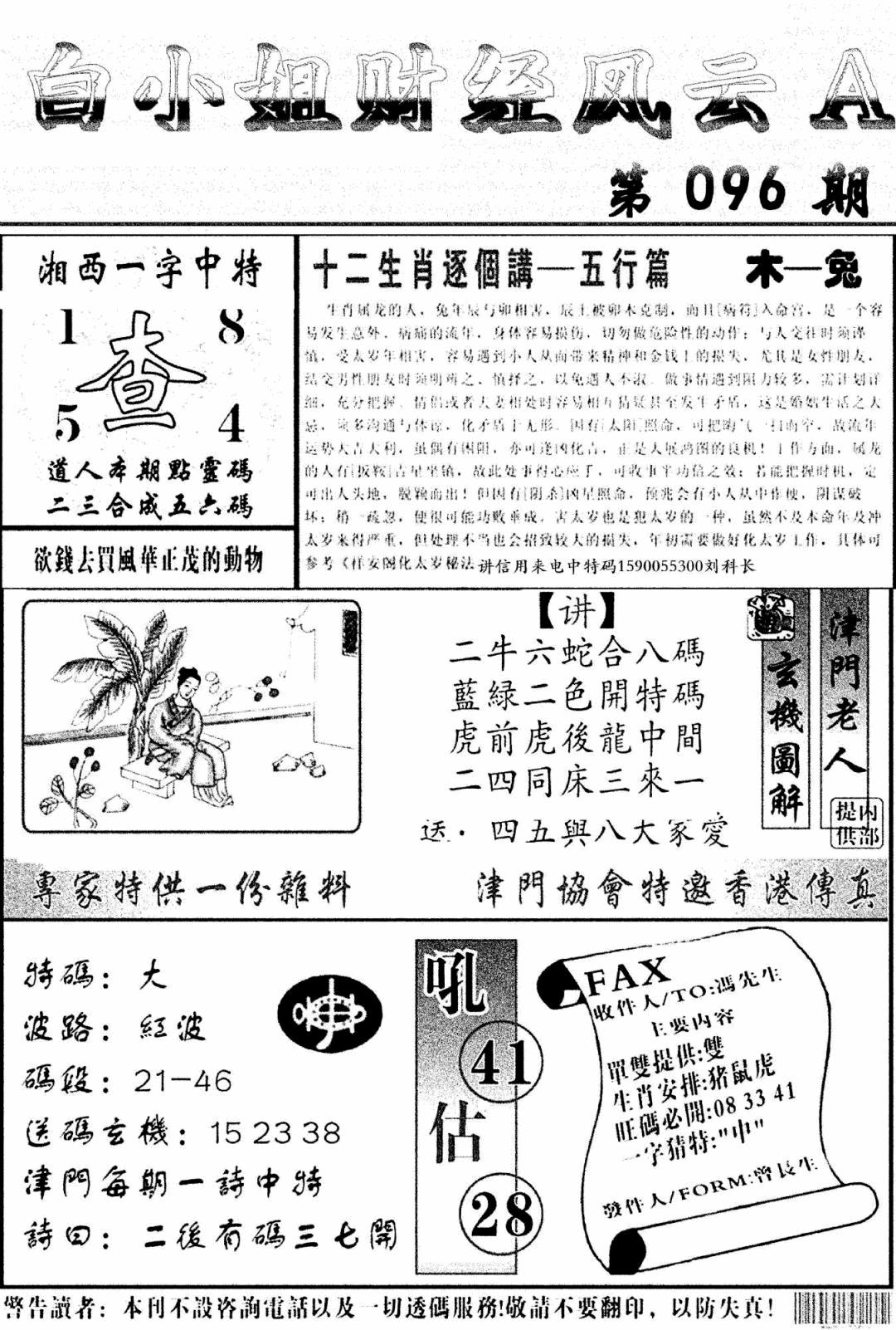 六合彩096期白小姐财经风云A(新图)(黑白)