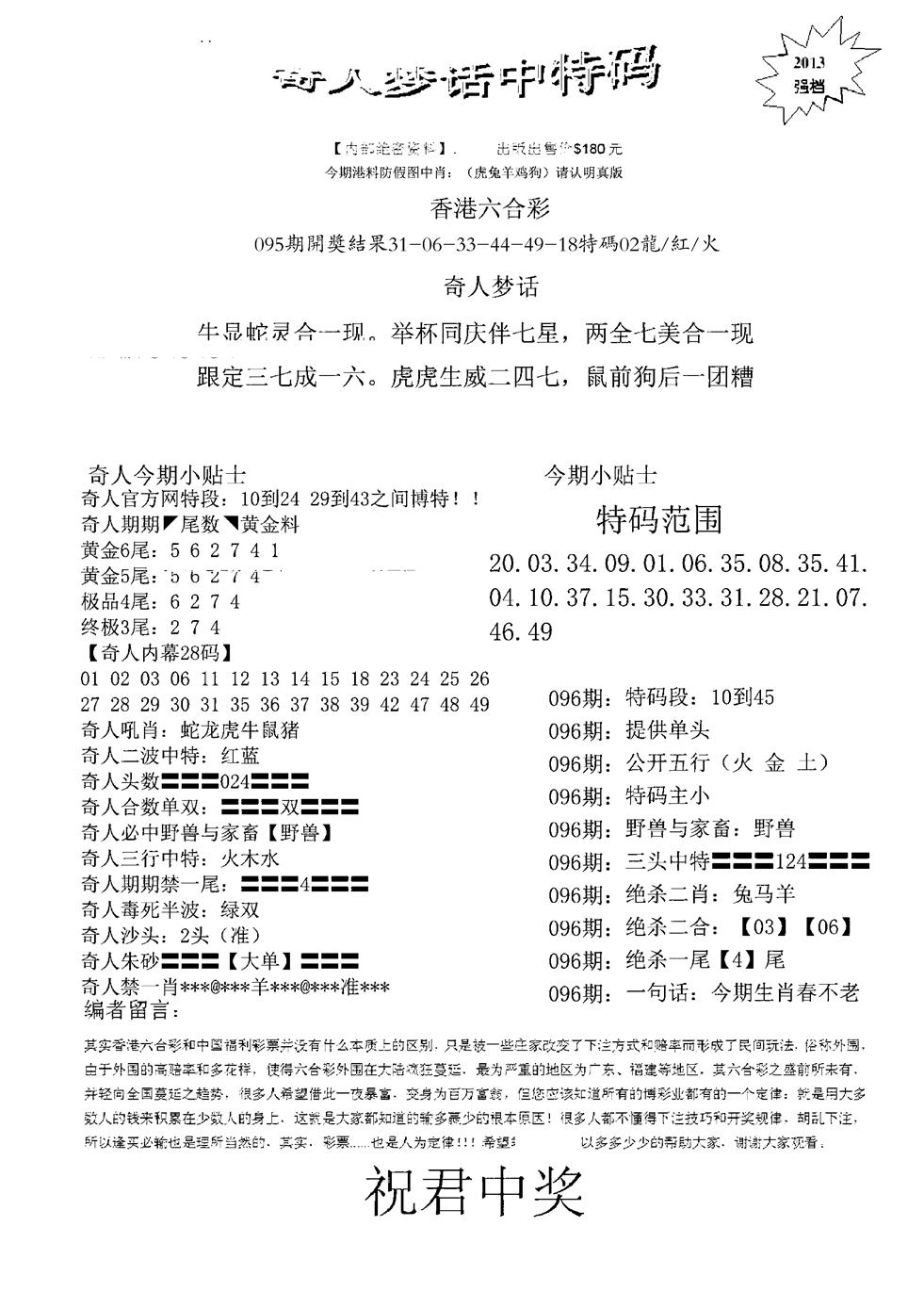 六合彩096期奇人梦话中特码(黑白)
