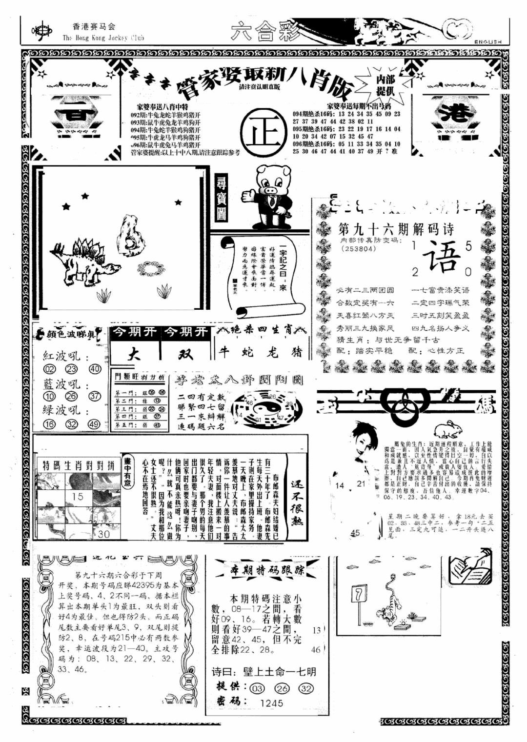 六合彩096期管家婆八肖版(新)(黑白)