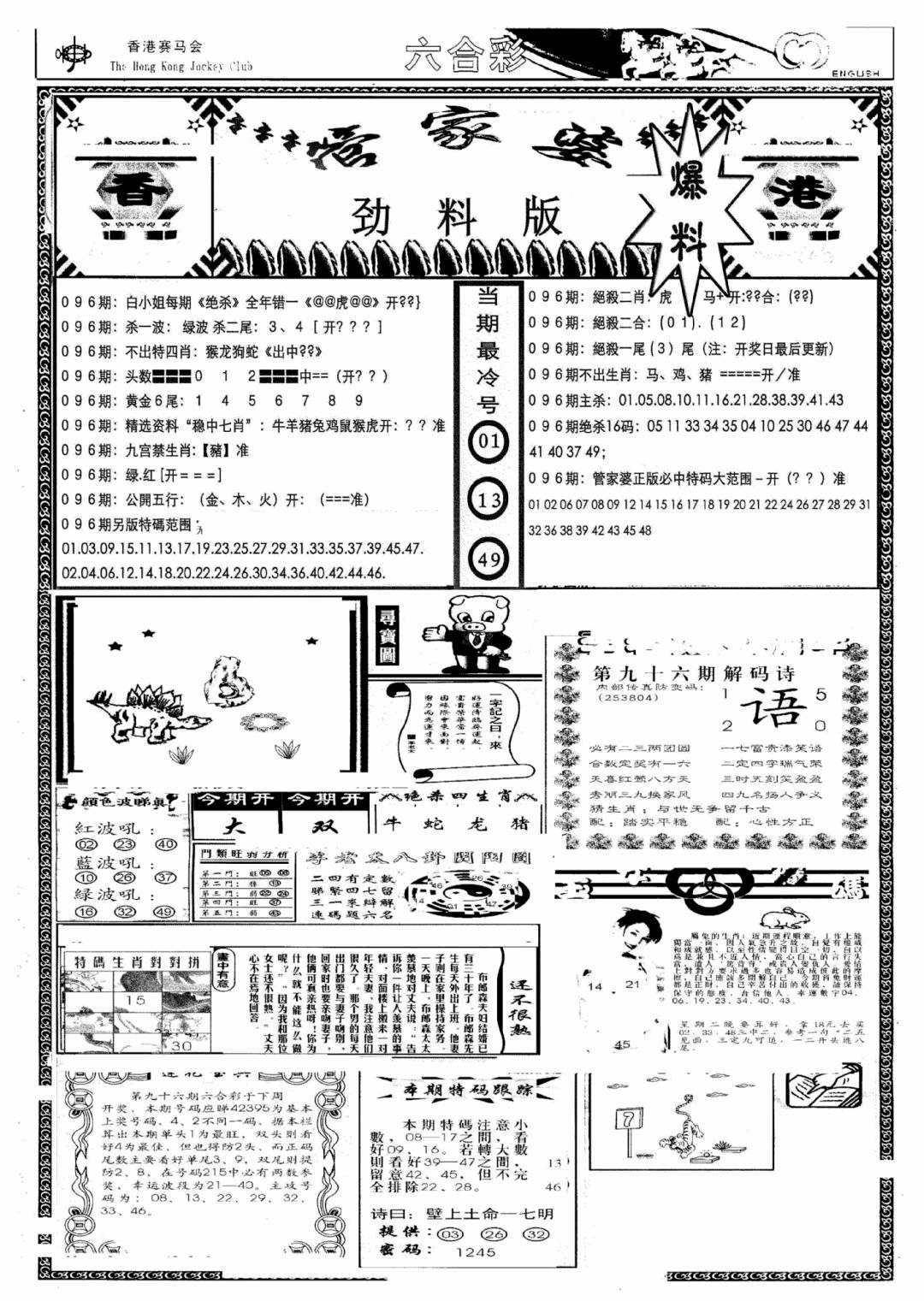六合彩096期管家婆劲料版(新)(黑白)