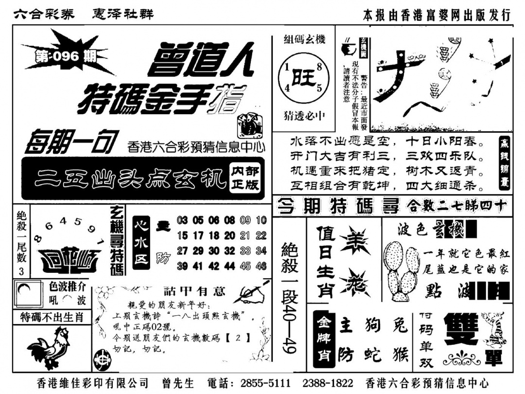 六合彩096期曾道人特码金手指(新料)(黑白)