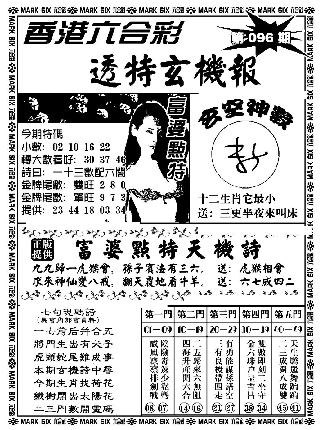 六合彩096期透特玄机报(新料)(黑白)