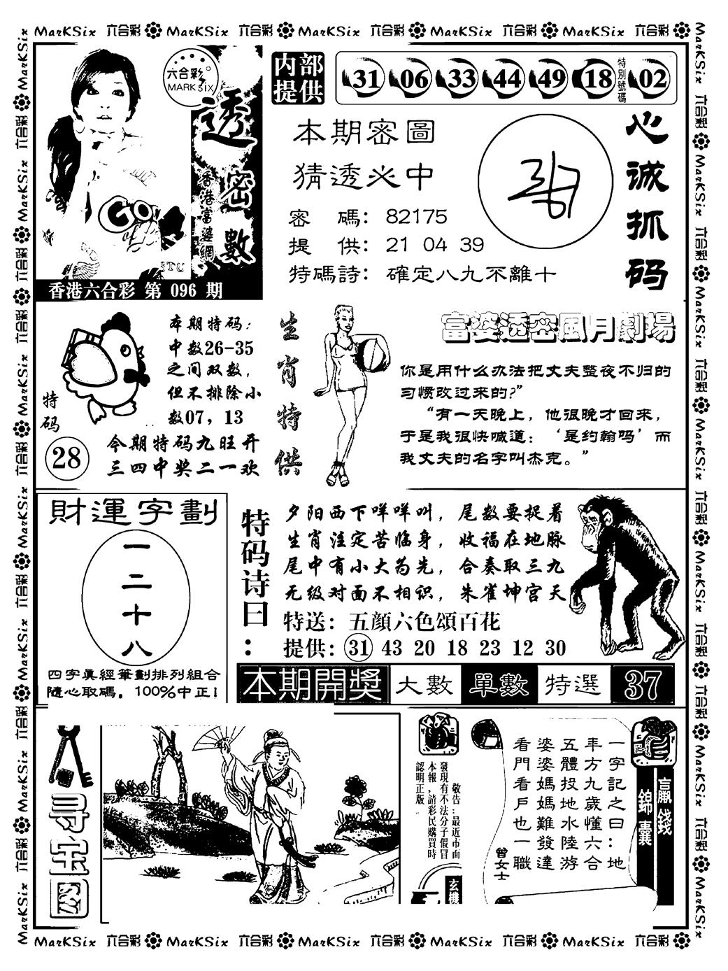 六合彩096期富婆透密数(新料)(黑白)