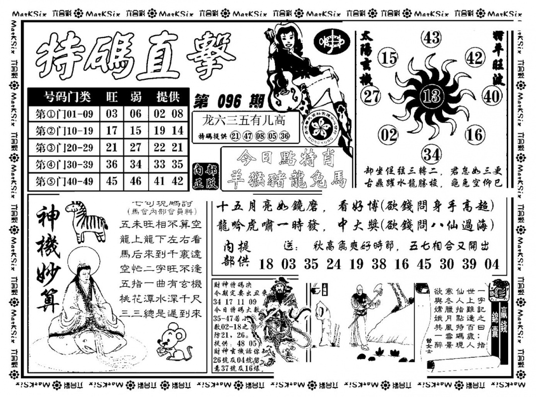 六合彩096期特码直击(新料)(黑白)