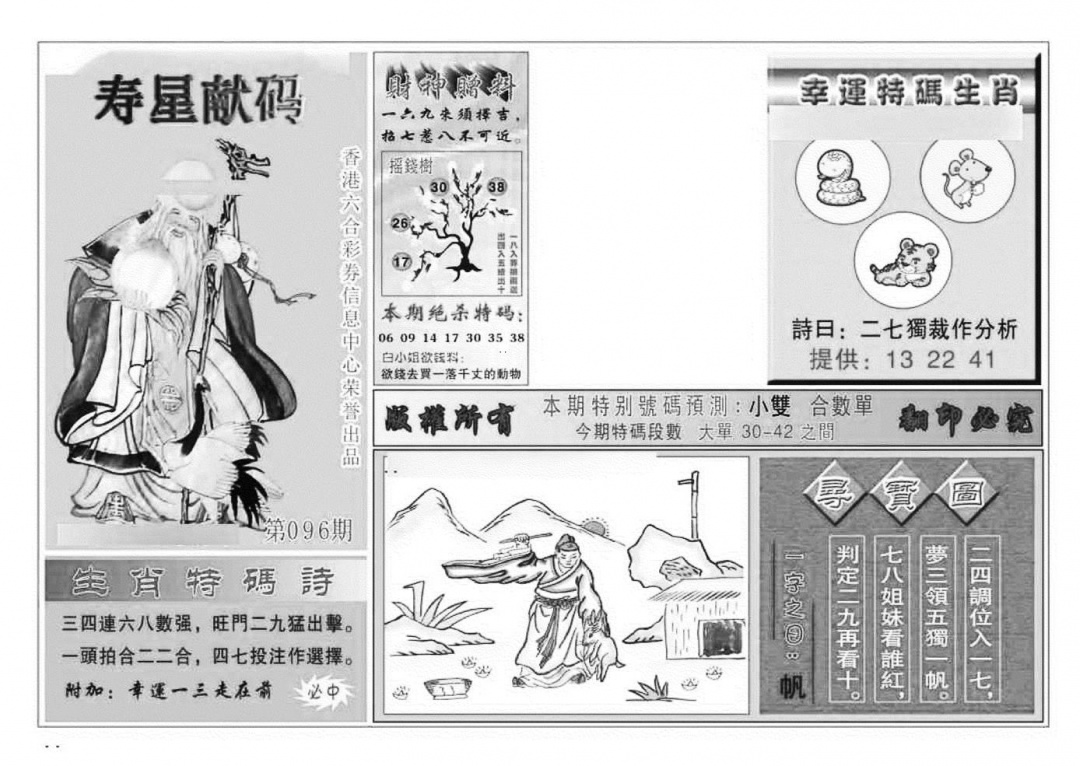 六合彩096期寿星献码(特准)(黑白)
