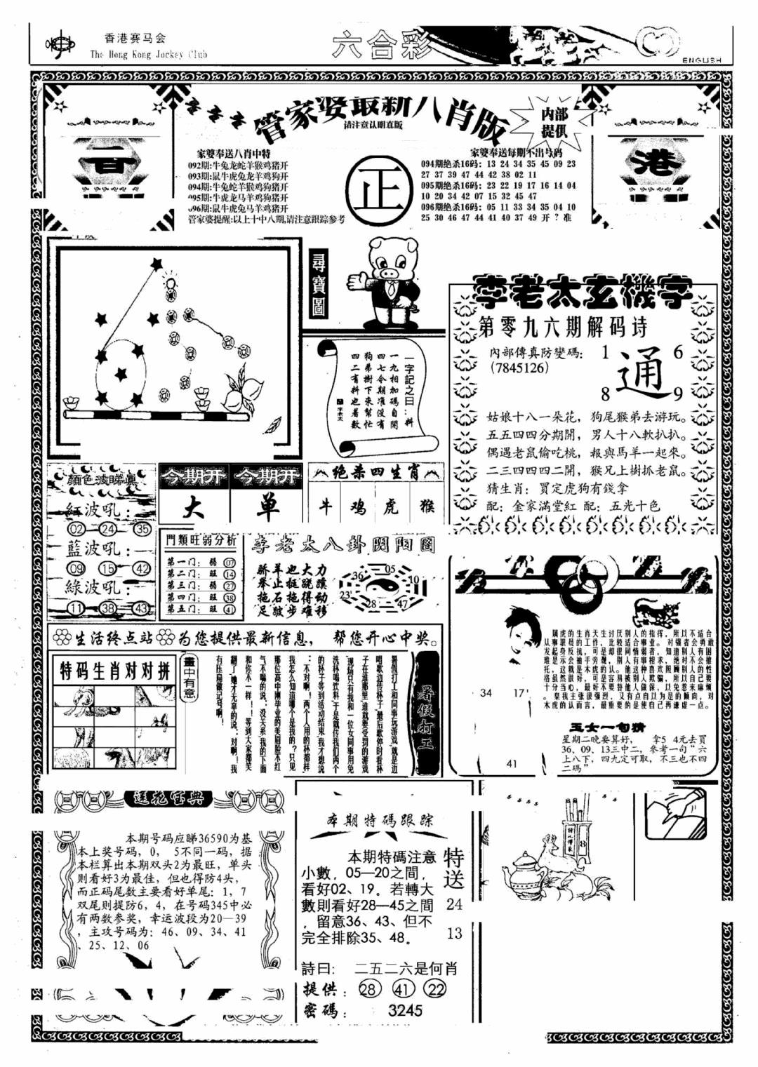 六合彩096期管家婆八肖版(另)(黑白)
